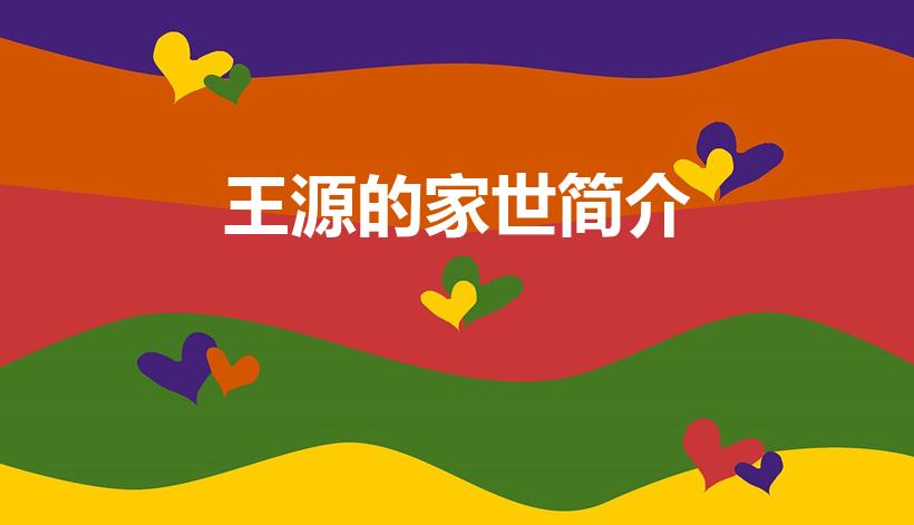 王源的家世简介（王源家里是干什么的）