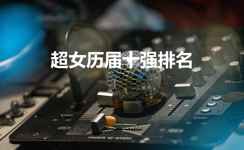 超女历届十强排名（历届超级女生的前十名）