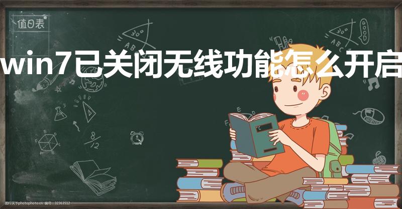win7已关闭无线功能怎么开启