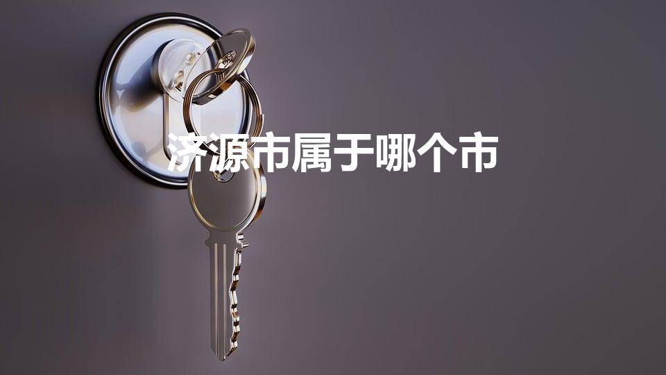 济源市属于哪个市（河南济源市属于哪个市）