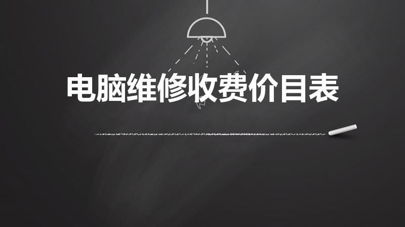 电脑维修收费价目表（笔记本电脑主板坏了维修要多少钱）