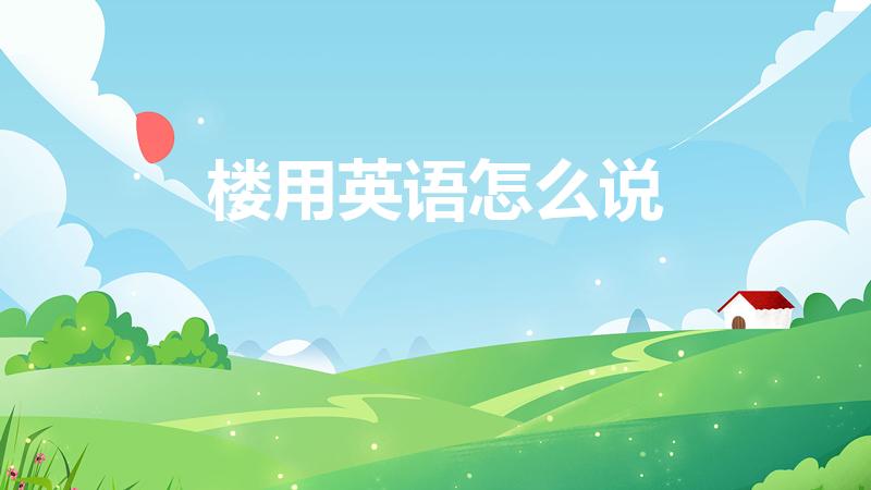 楼用英语怎么说（楼英语怎么拼写）