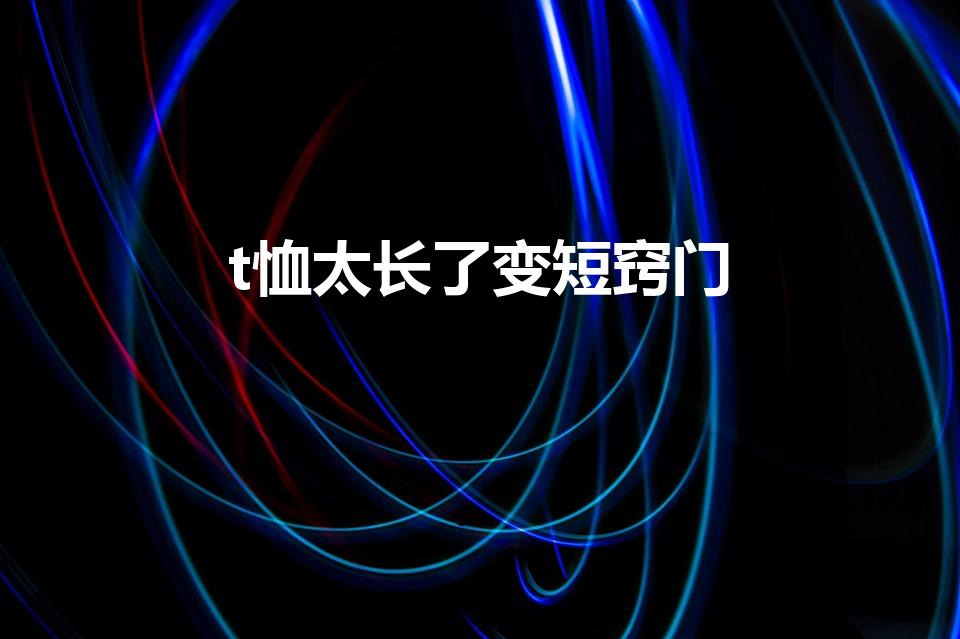 t恤太长了变短窍门（t恤长了怎么改短妙招）