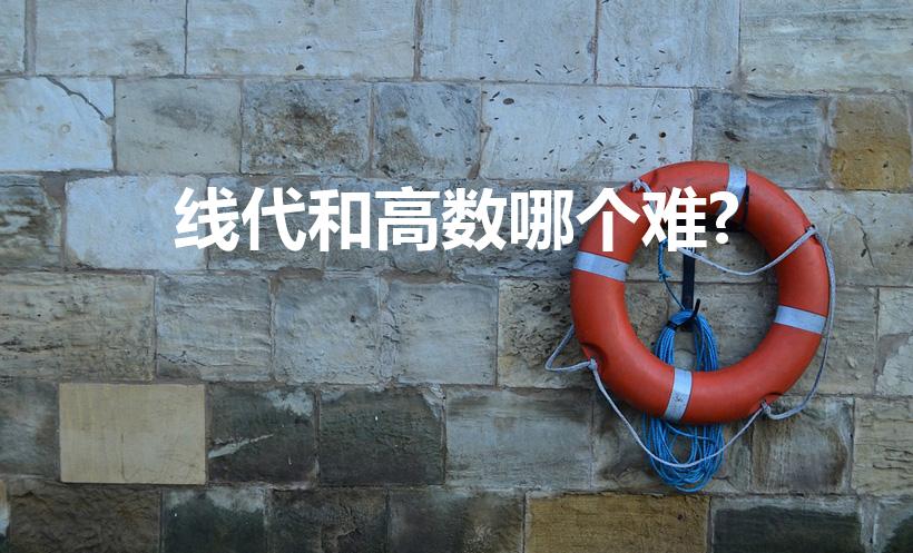 线代和高数哪个难?（我就问下高数和线代哪个难）