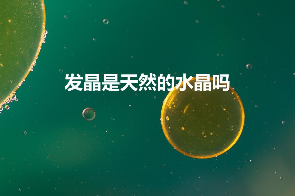 发晶是天然的水晶吗（水晶里的金发晶指的是什么）