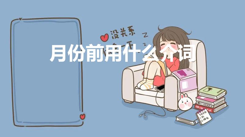 月份前用什么介词（月份前面用什么介词）