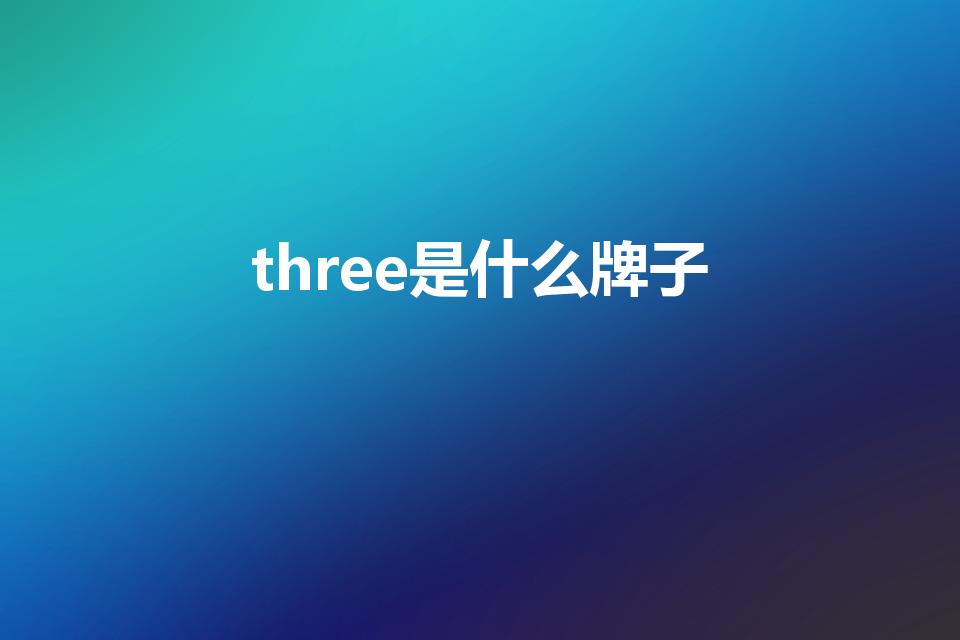 three是什么牌子