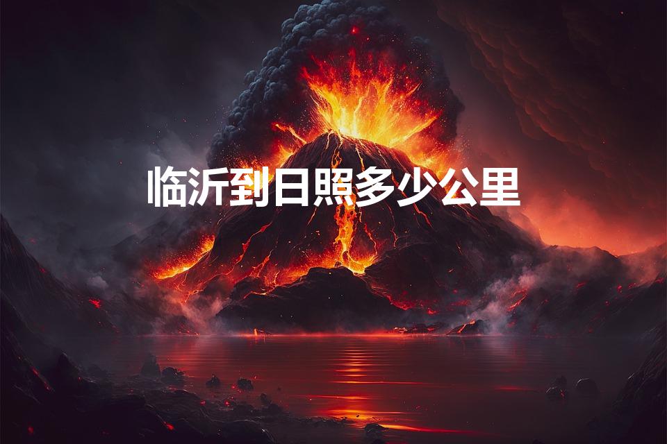 临沂到日照多少公里（日照到临沂多少公里）