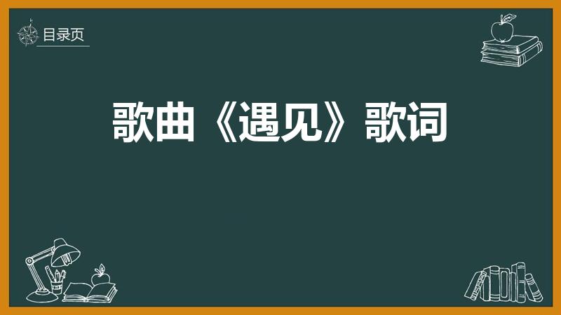 歌曲《遇见》歌词（遇见歌词是什么啊）
