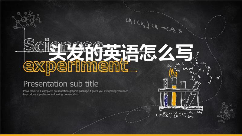 头发的英语怎么写（头发的英文怎么写）