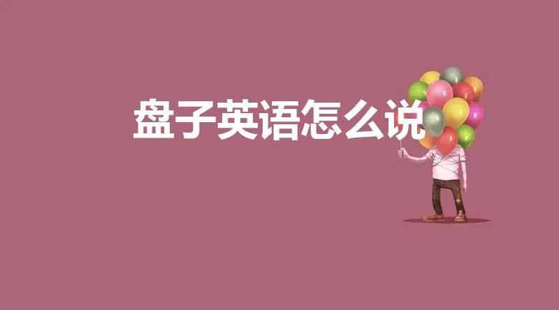 盘子英语怎么说（盘子英语怎么读）