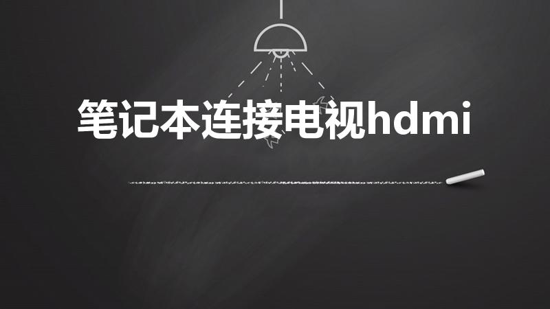 笔记本连接电视hdmi如何设置（笔记本hdmi接口怎么连电视）