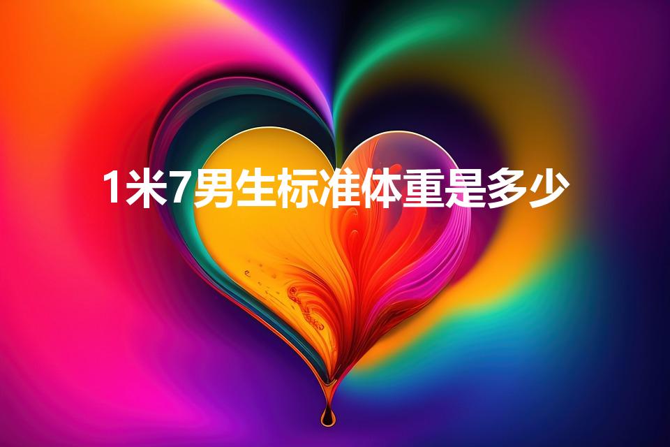 1米7男生标准体重是多少