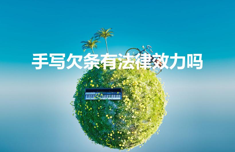 手写欠条有法律效力吗（欠条手写的有法律效力吗）