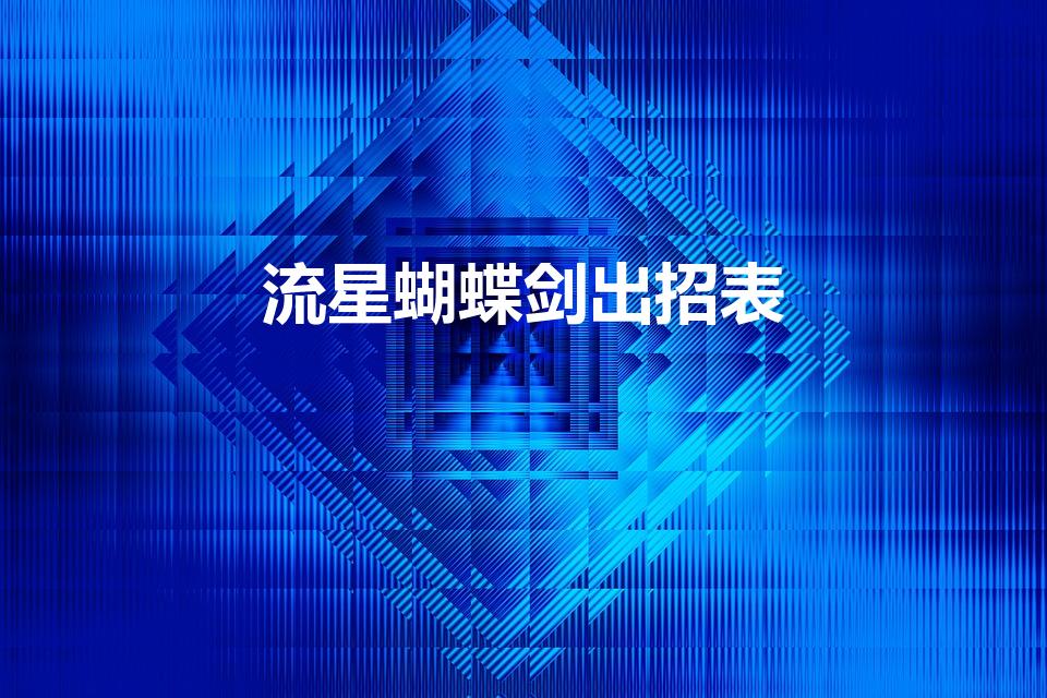 流星蝴蝶剑出招表（流星蝴蝶剑的秘籍）