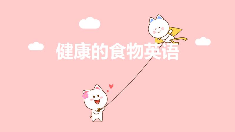 健康的食物英语(健康的食物的英语是什么)