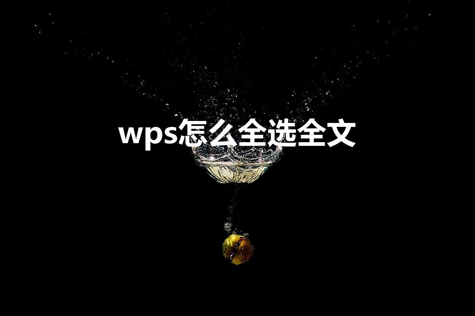 wps怎么全选全文（wps中怎样全选）