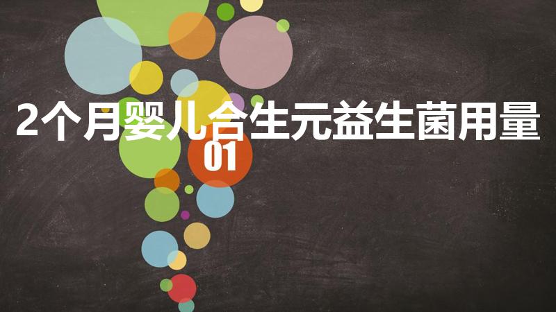 2个月婴儿合生元益生菌用量（合生元益生菌婴儿用量多少）