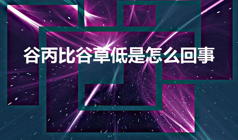 谷丙比谷草低是怎么回事（谷丙谷草转氨酶偏低是什么原因）