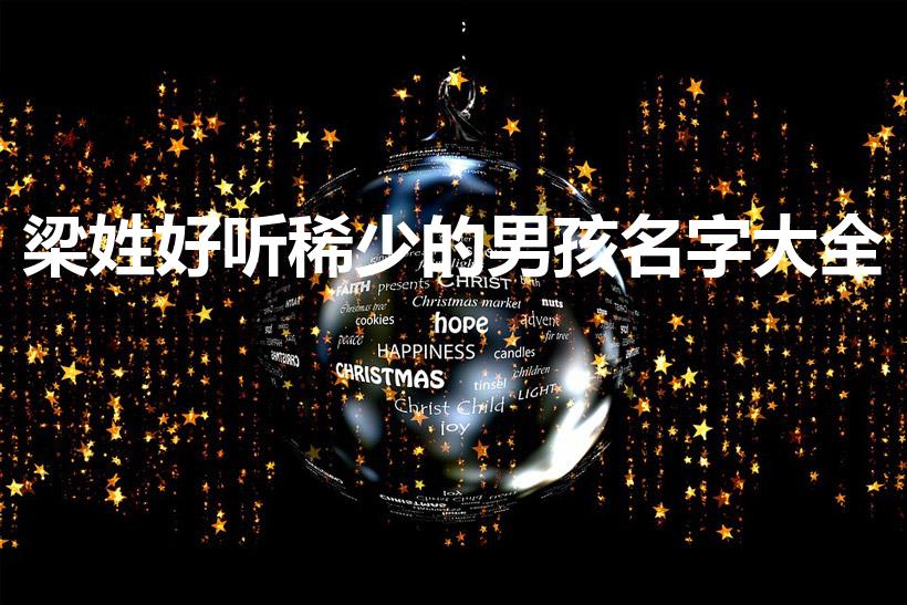 梁姓好听稀少的男孩名字大全（姓梁的男孩名字）