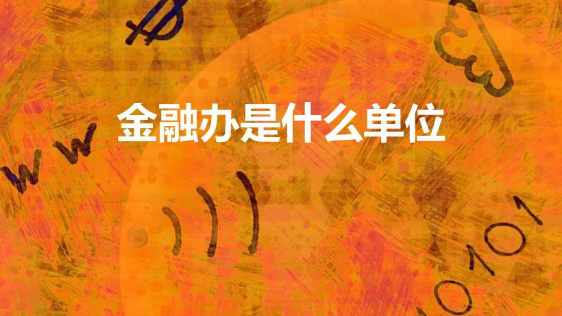 金融办是什么单位（金融办是做什么的）