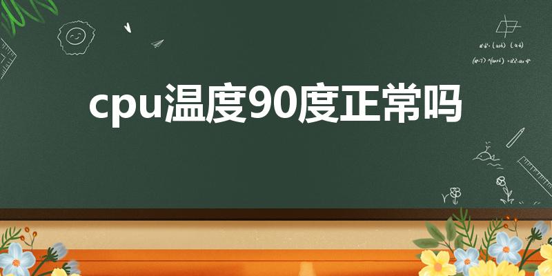 cpu温度90度正常吗（CPU温度90度,正常吗）