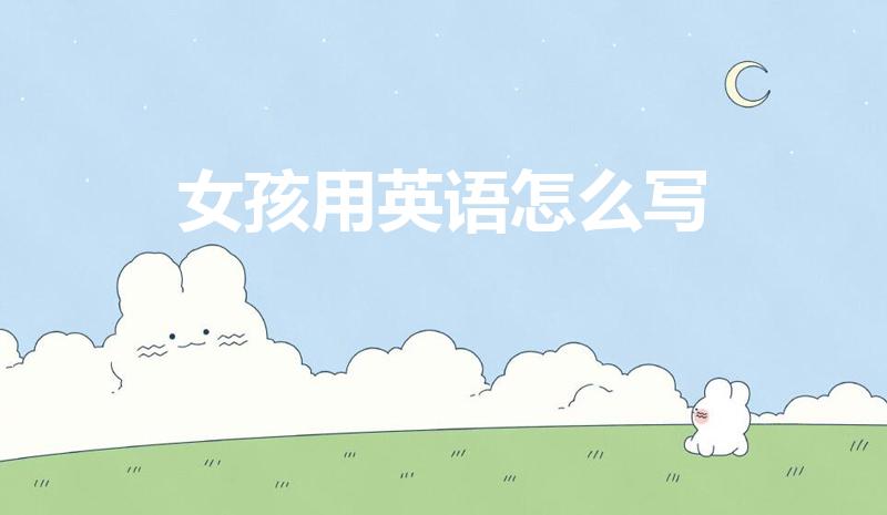 女孩用英语怎么写（女孩用英语怎么说）