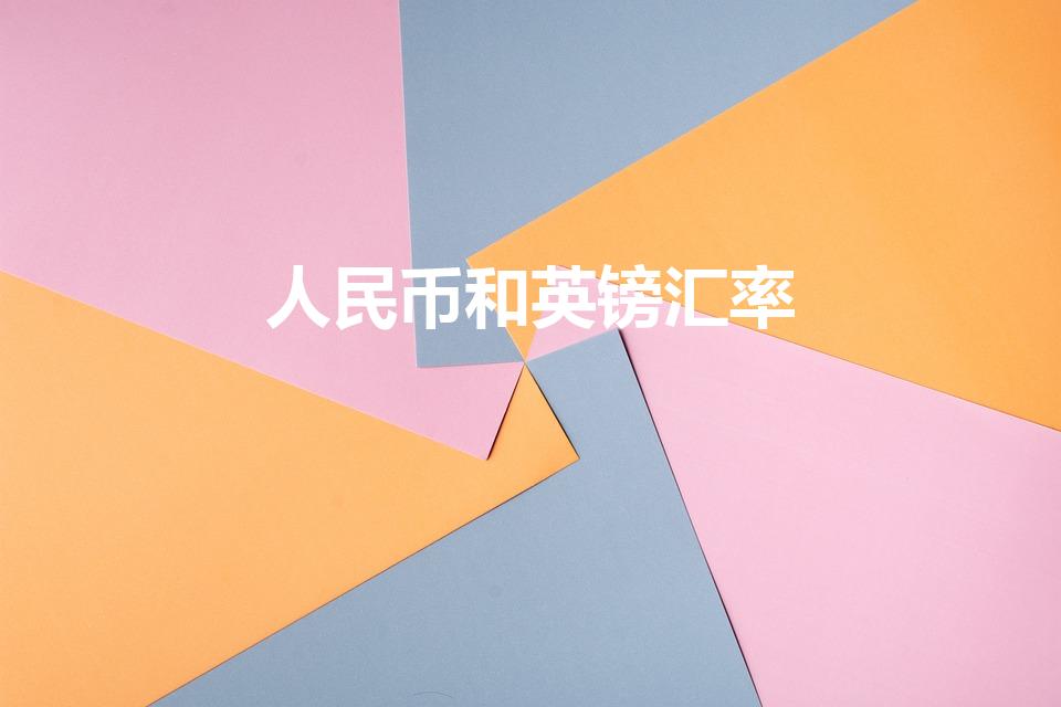 人民币和英镑汇率（英镑对人民币）