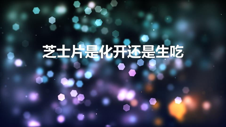 芝士片是化开还是生吃（芝士片能生吃吗）