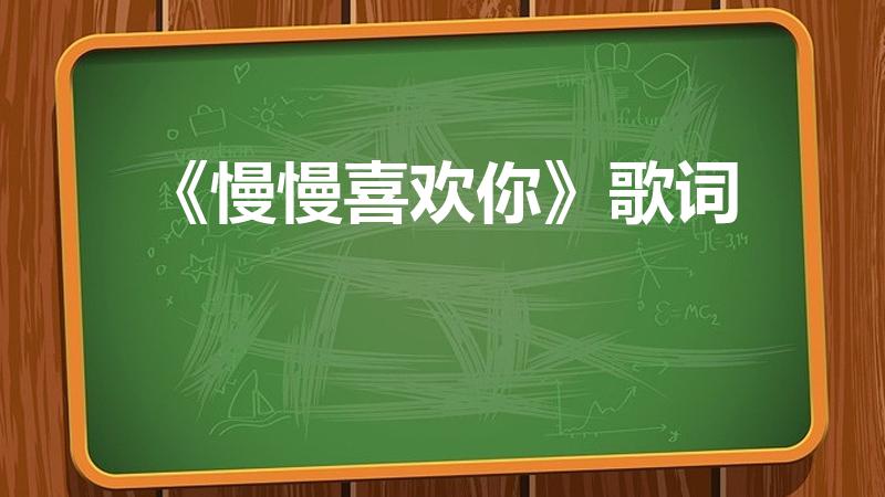 《慢慢喜欢你》歌词（慢慢喜欢你简谱）