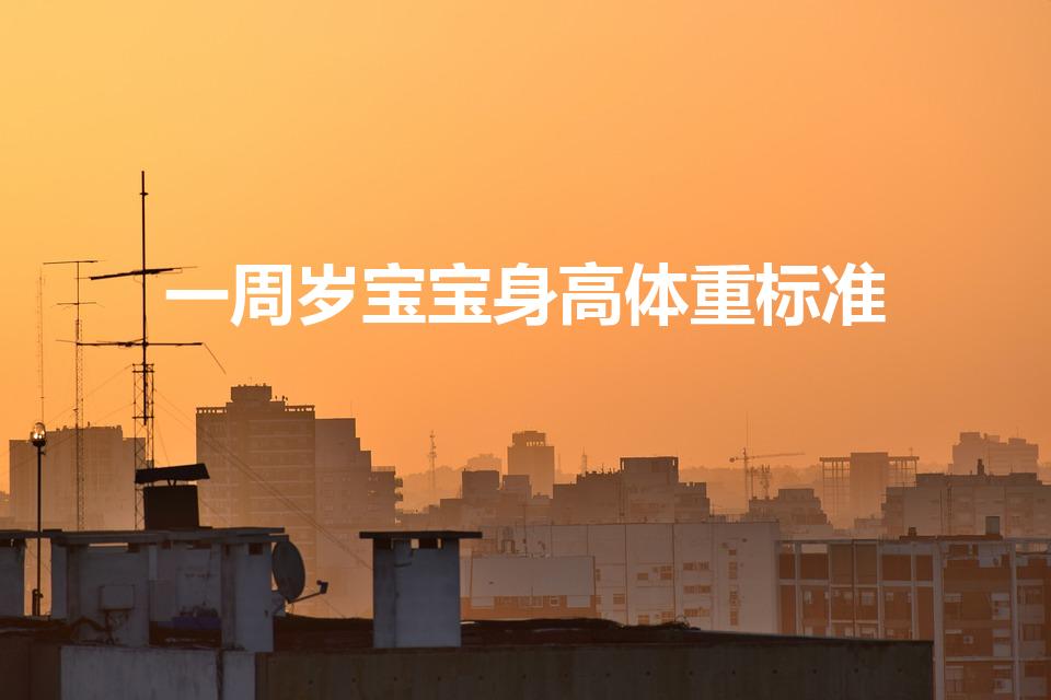 一周岁宝宝身高体重标准（1岁宝宝体重身高标准）
