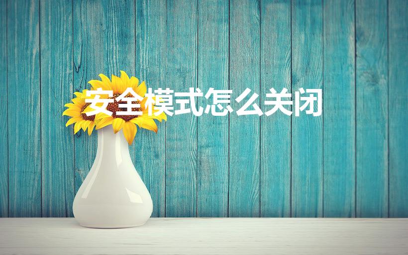 安全模式怎么关闭（如何退出手机安全模式）