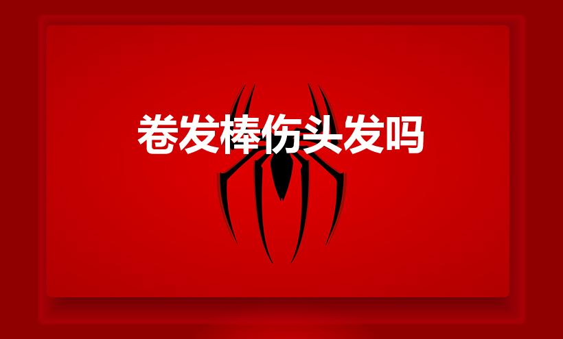 卷发棒伤头发吗（卷发棒对头发伤害大吗）