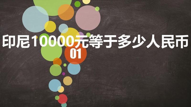印尼10000元等于多少人民币（1万尼币等于多少人民币）