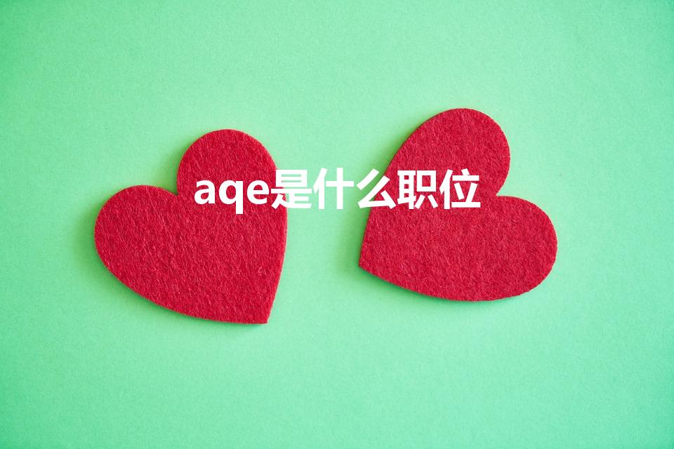 aqe是什么职位（QA是什么职位）