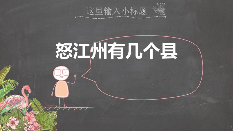怒江州有几个县（怒江傈僳族自治州的行政区划）