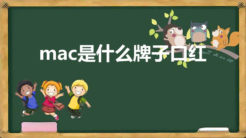 mac是什么牌子口红（mac口红属于哪个档次）