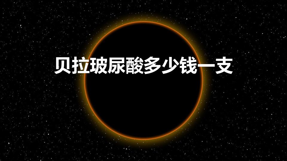 贝拉玻尿酸多少钱一支（玻尿酸一般多少钱一支）