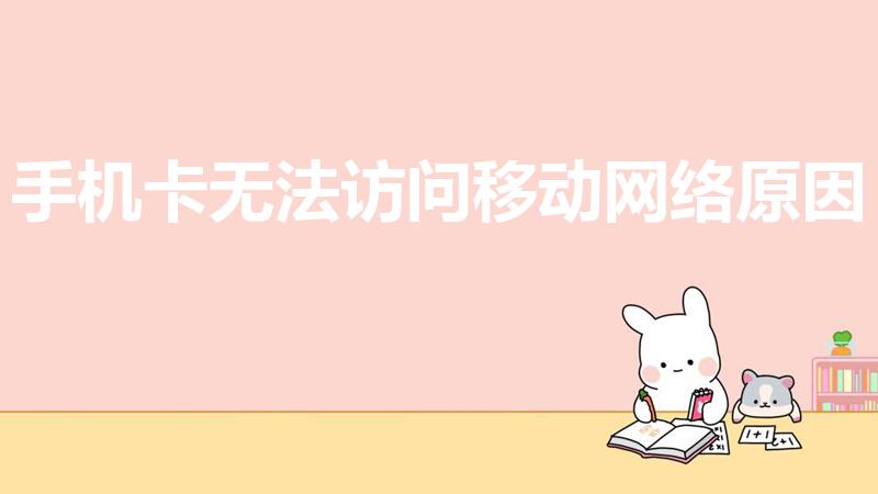 手机卡无法访问移动网络原因
