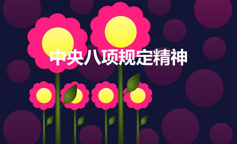 中央八项规定精神（中央八项规定精神包括哪些要求）