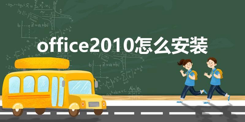 office2010怎么安装