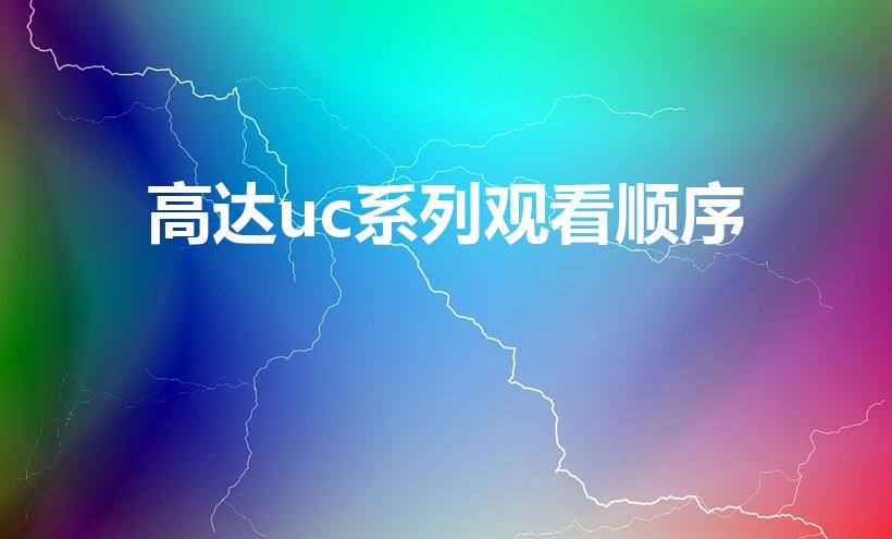 高达uc系列观看顺序（《高达uc》系列观看顺序是什么）