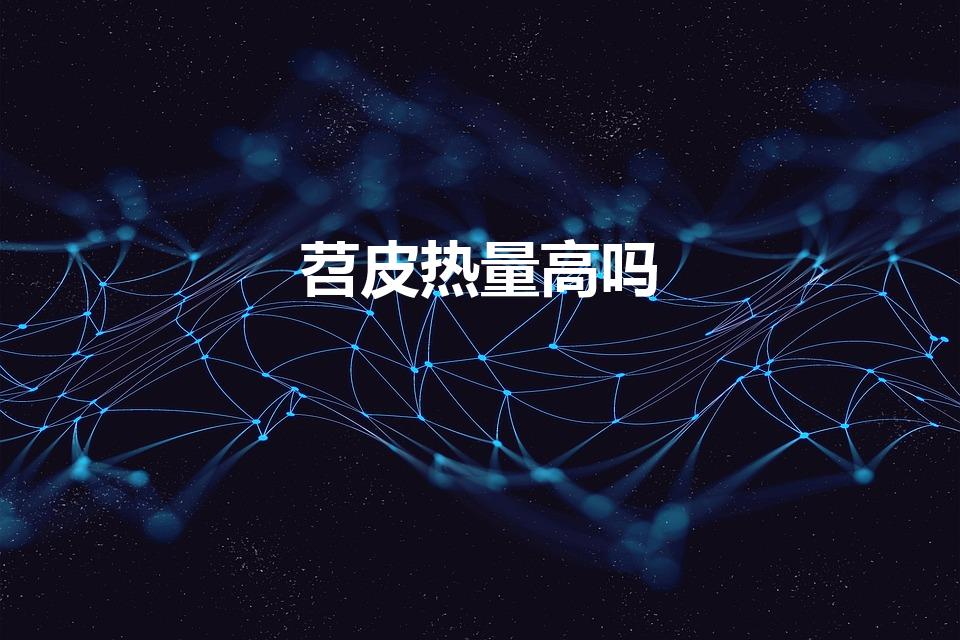 苕皮热量高吗（苕皮热量）