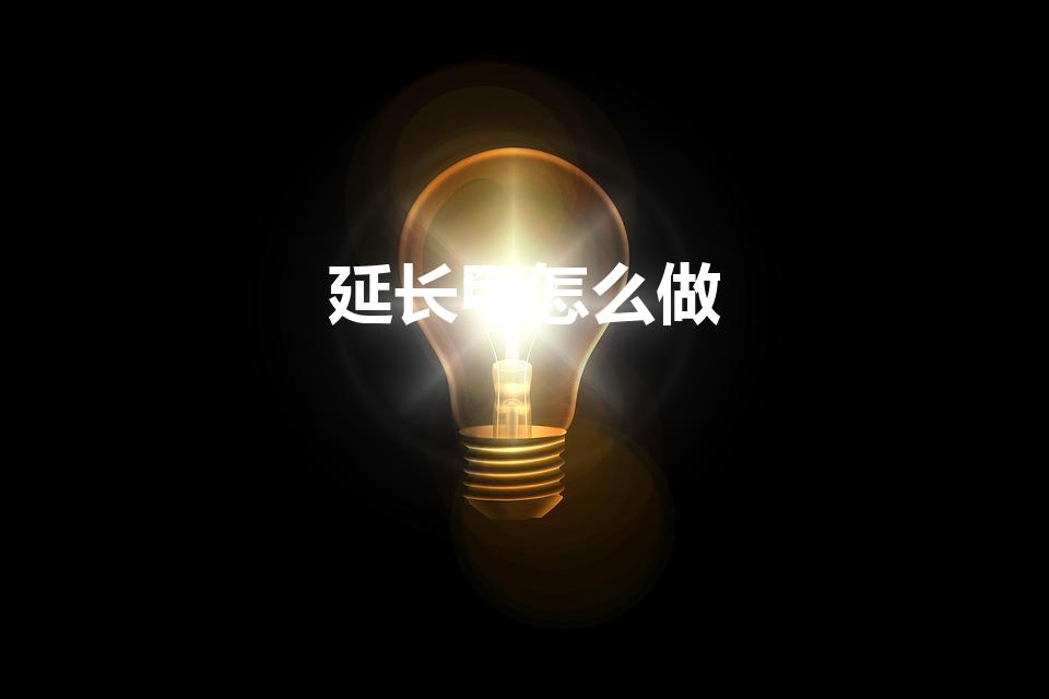 延长甲怎么做（光疗甲/延长甲操作步骤）