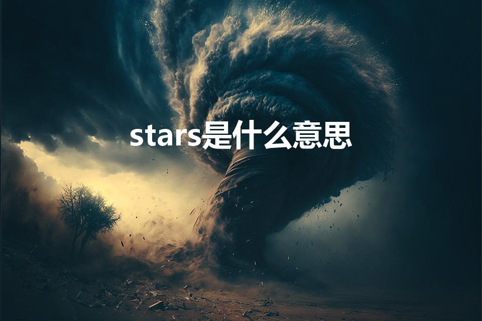 stars是什么意思（Stars 是什么意思）