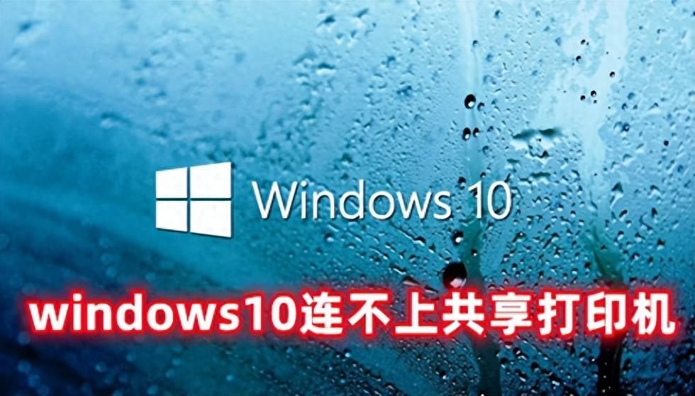 win10系统共享打印机为什么无法连接？两台电脑共享一台打印机连不上怎么办