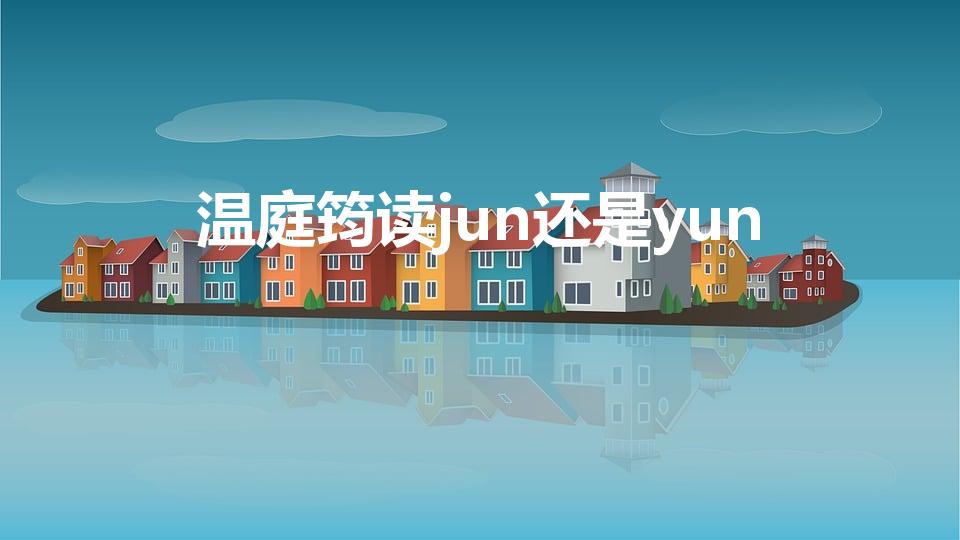 温庭筠读jun还是yun