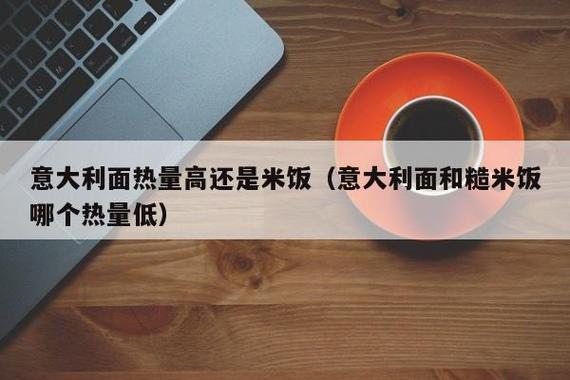 意面和米饭哪个热量高？看完一组数据你就知道了