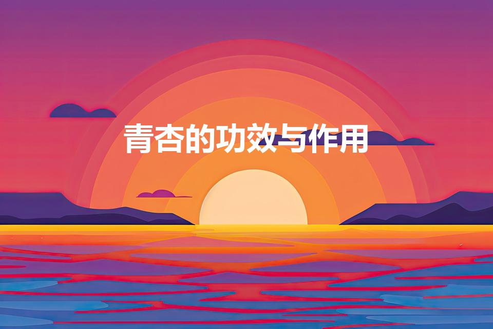 青杏的功效与作用（青杏子怎么做才好吃）