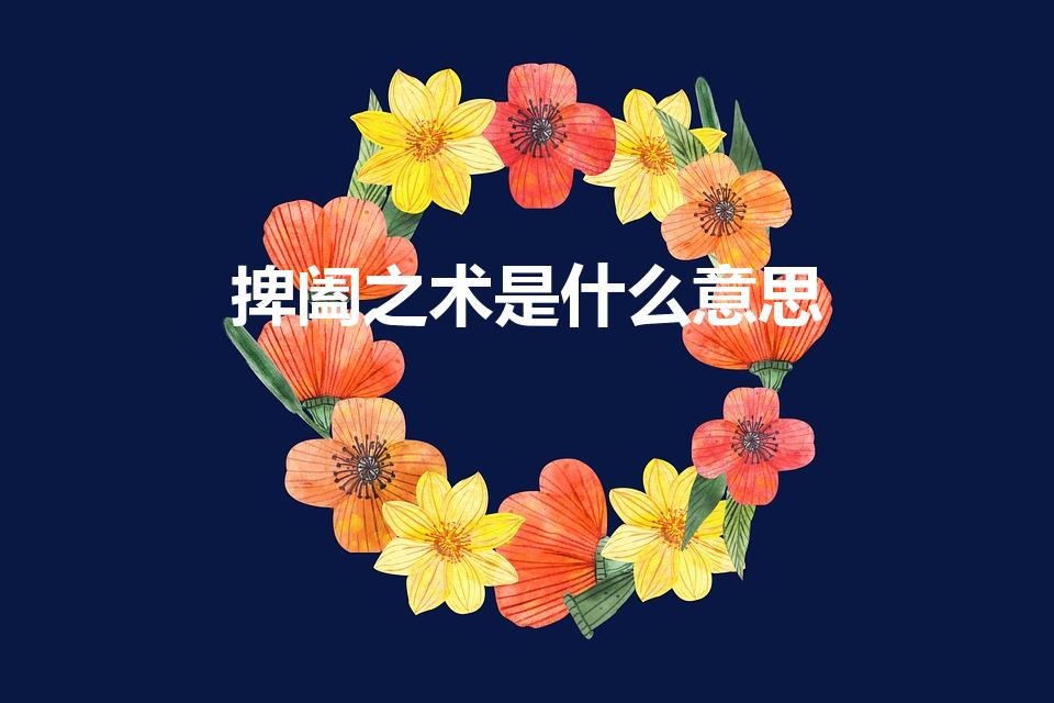 捭阖之术是什么意思（鬼谷子之捭阖第一）